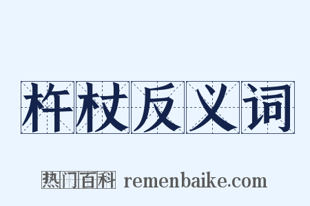 杵杖反义词是什么意思的图片